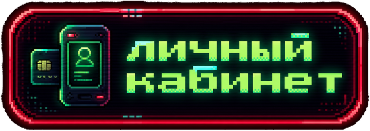 Личный кабинет
